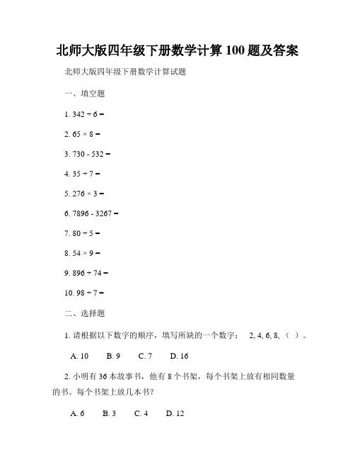 北师大版四年级下册数学计算100题及答案
