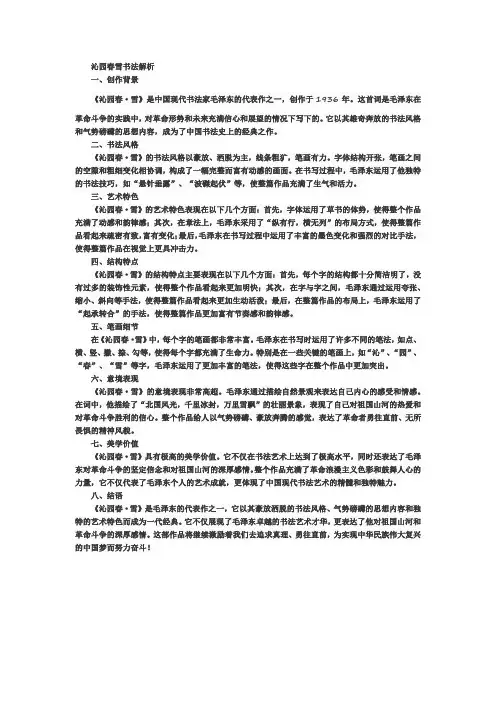 沁园春雪书法解析