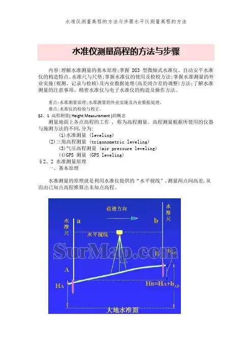 水准仪测量高程的方法和步骤水平仪测量高程的方法