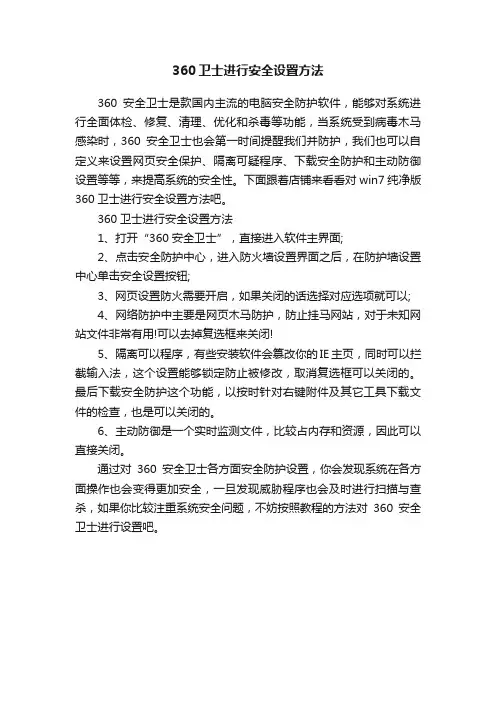 360卫士进行安全设置方法