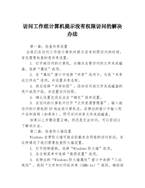 访问工作组计算机提示没有权限访问的解决办法3篇