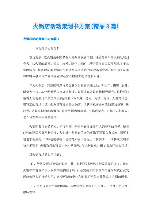 火锅店活动策划书方案(精品8篇)