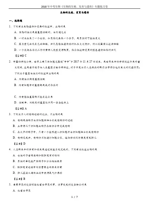 2018年中考生物《生物的生殖、发育与遗传》专题练习卷