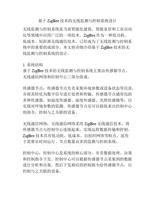 基于ZigBee技术的无线监测与控制系统设计