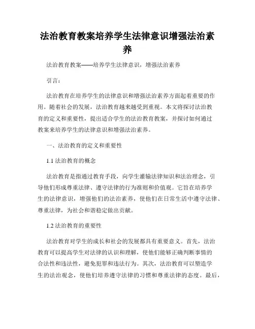 法治教育教案培养学生法律意识增强法治素养