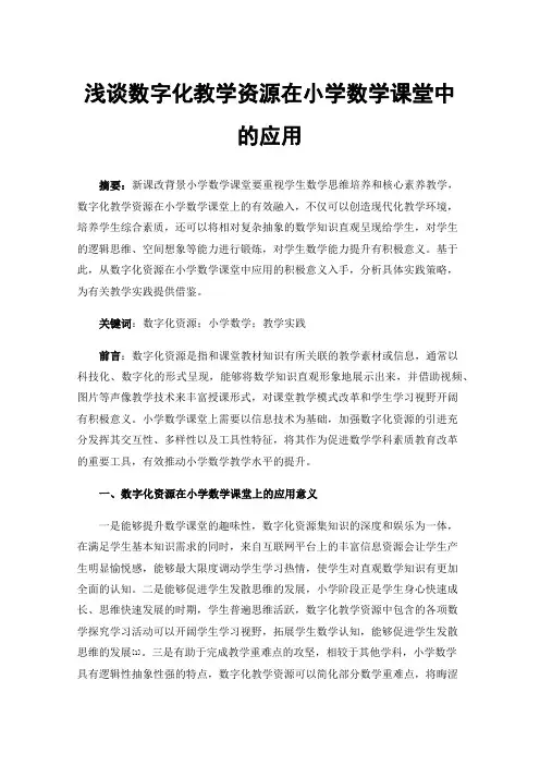浅谈数字化教学资源在小学数学课堂中的应用
