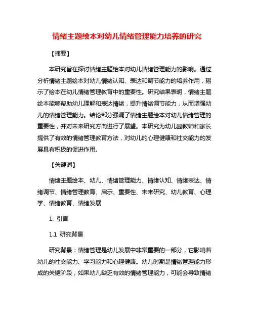 情绪主题绘本对幼儿情绪管理能力培养的研究
