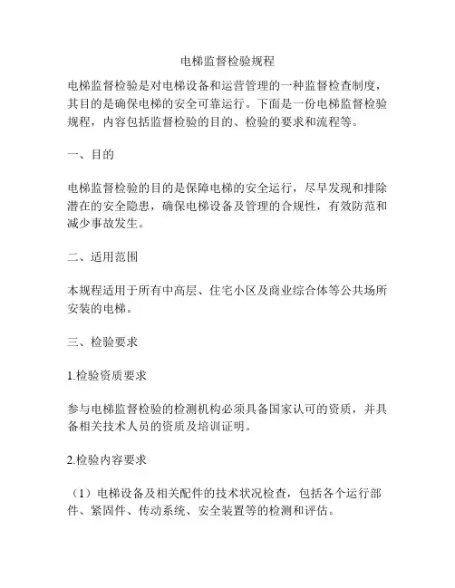 电梯监督检验规程