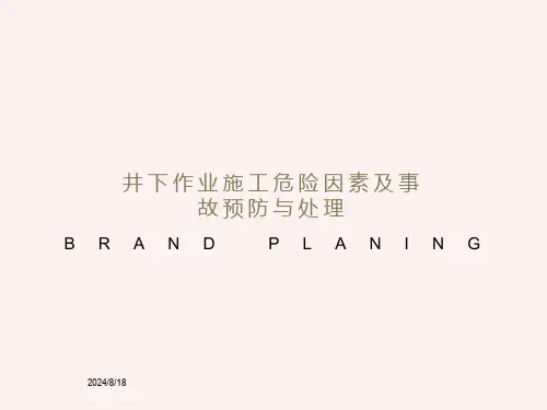 井下作业施工危险因素及事故预防与处理