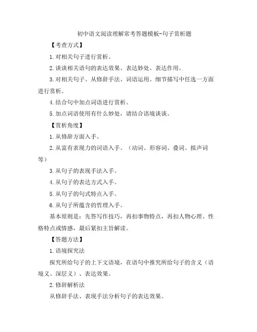 初中语文-初中语文阅读理解常考答题模板-句子赏析题