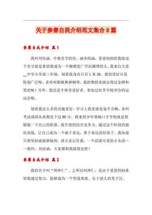 关于参赛自我介绍范文集合8篇