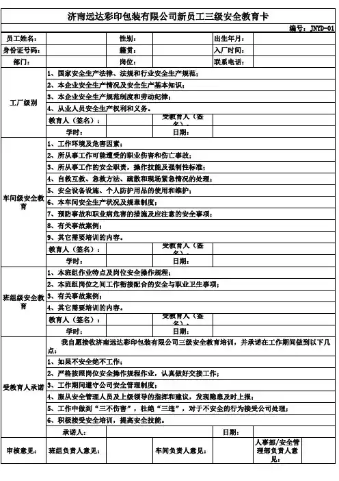 新员工三级安全教育培训卡