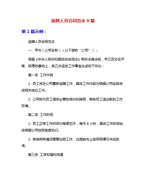 返聘人员合同范本9篇
