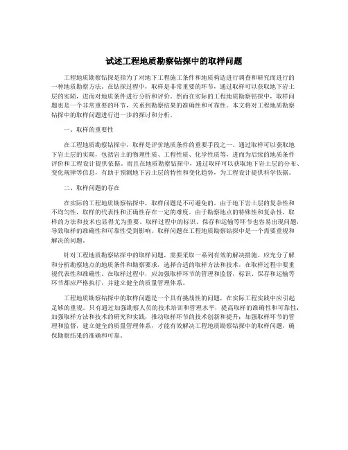 试述工程地质勘察钻探中的取样问题