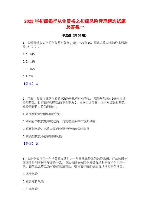 2023年初级银行从业资格之初级风险管理精选试题及答案一