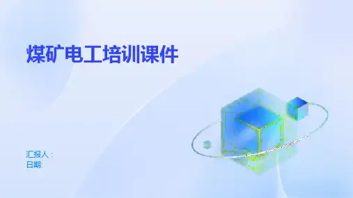 煤矿电工培训课件