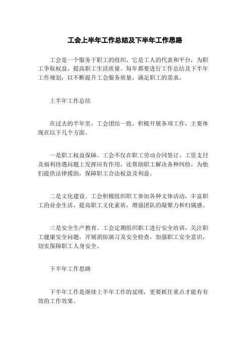 工会上半年工作总结及下半年工作思路