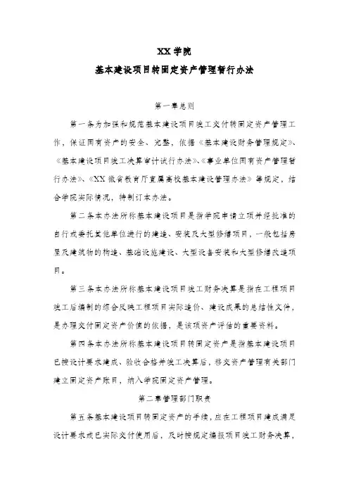 XX学院基本建设项目转固定资产管理暂行办法
