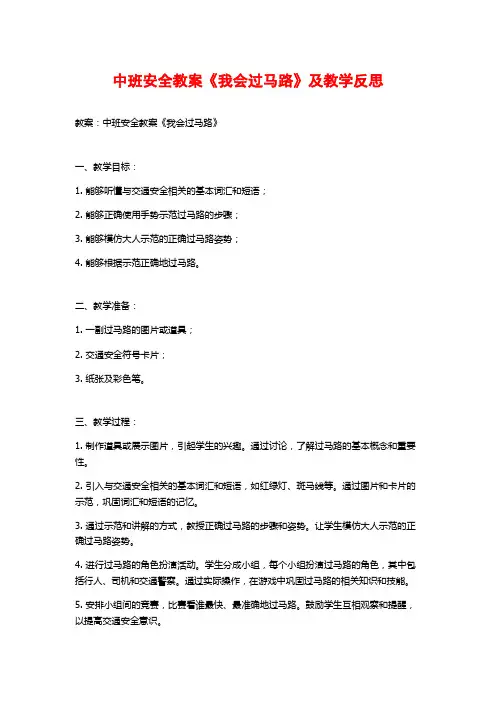 中班安全教案《我会过马路》及教学反思 (2)