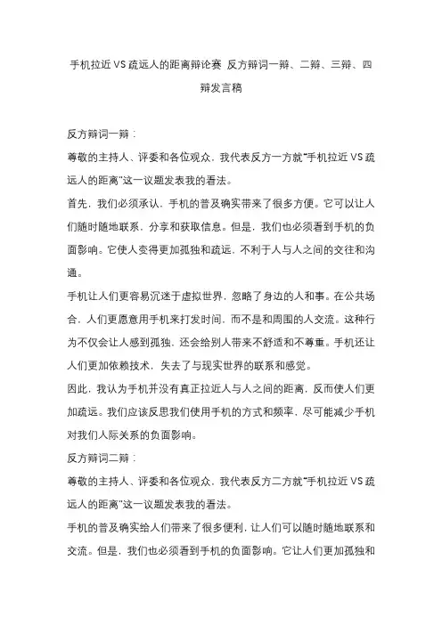 手机拉近VS疏远人的距离辩论赛 反方辩词一辩、二辩、三辩、四辩发言稿