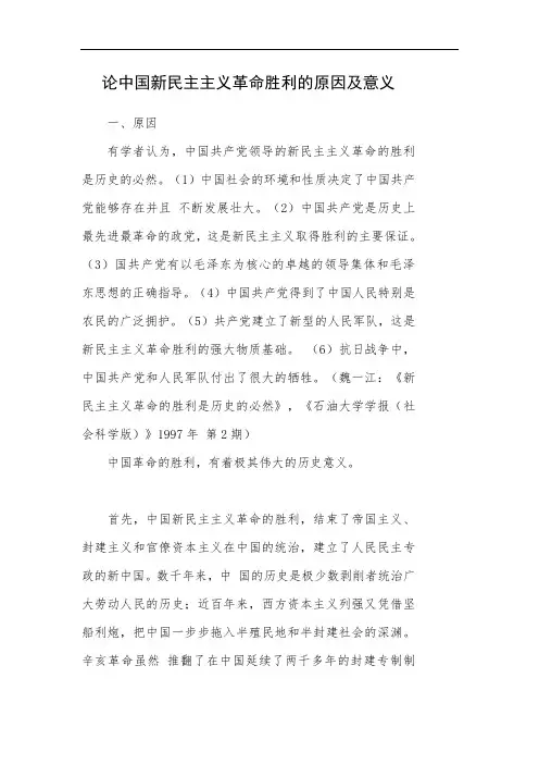 论中国新民主主义革命胜利的原因和意义