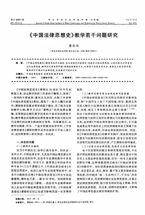 《中国法律思想史》教学若干问题研究