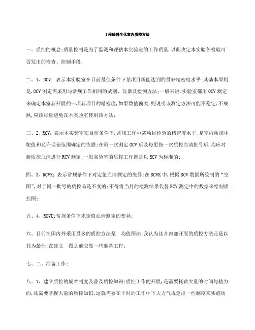 检验科生化室内质控方法