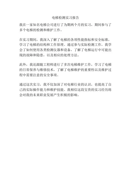 电梯检测实习报告