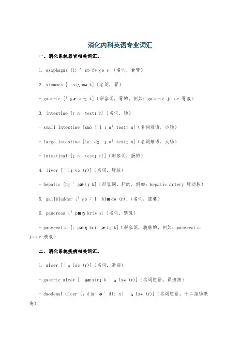消化内科英语专业词汇