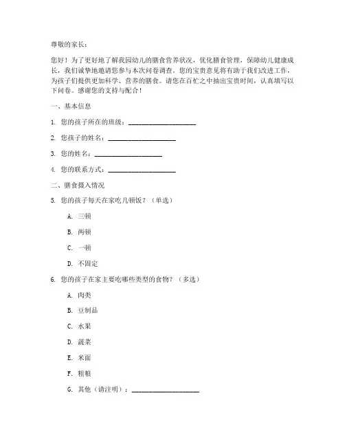 家长营养膳食调查问卷模板