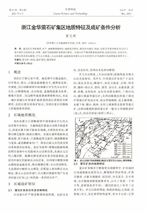 浙江金华萤石矿集区地质特征及成矿条件分析