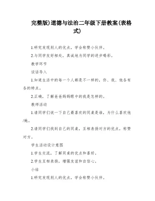 完整版)道德与法治二年级下册教案(表格式)