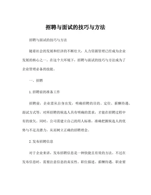 招聘与面试的技巧与方法