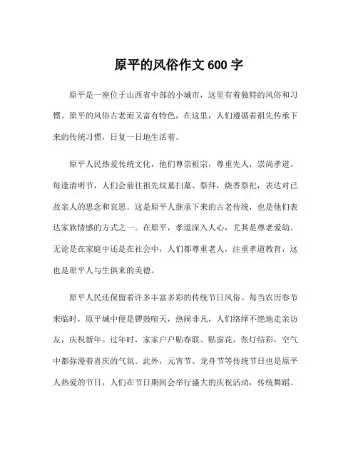 原平的风俗作文600字