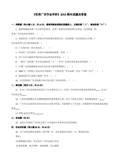 《优秀广告作品评析(专科必修)》2015期末试题及答案
