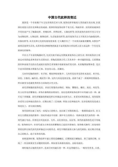 中国古代纹样的变迁