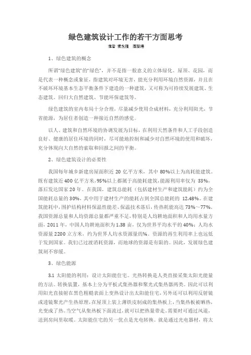 绿色建筑设计工作的若干方面思考