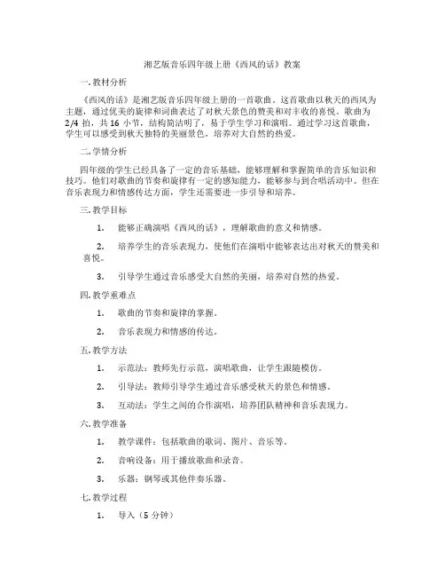 湘艺版音乐四年级上册《西风的话》教案