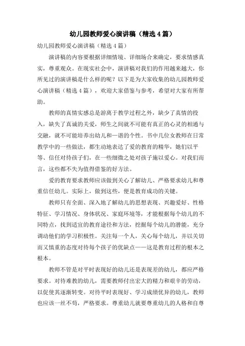 幼儿园教师爱心演讲稿(4篇)
