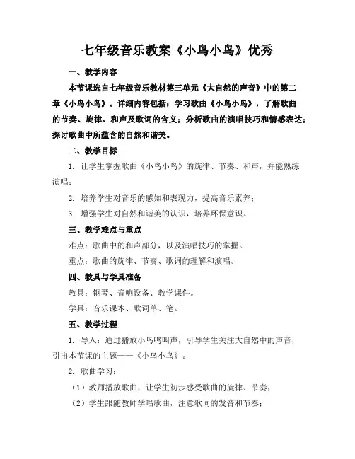 七年级音乐教案《小鸟小鸟》优秀