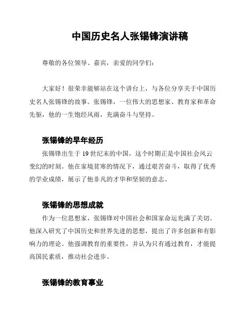 中国历史名人张锡锋演讲稿