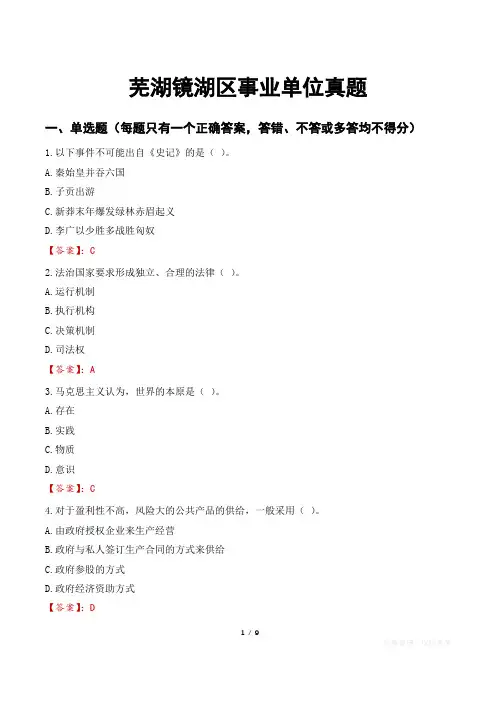 芜湖镜湖区事业单位真题