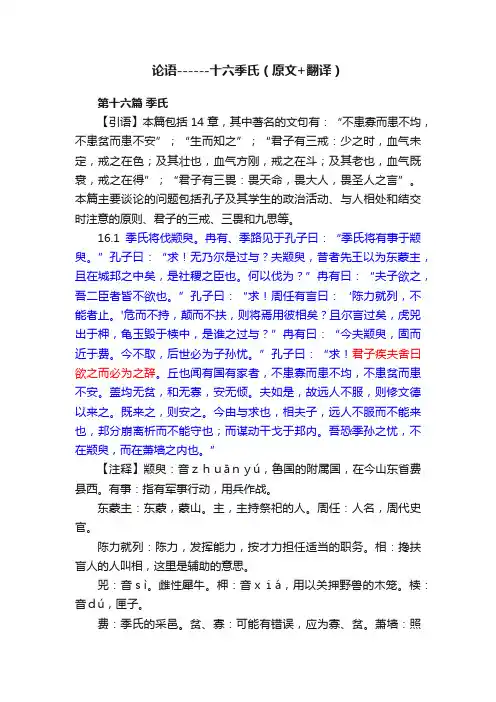 论语------十六季氏（原文+翻译）