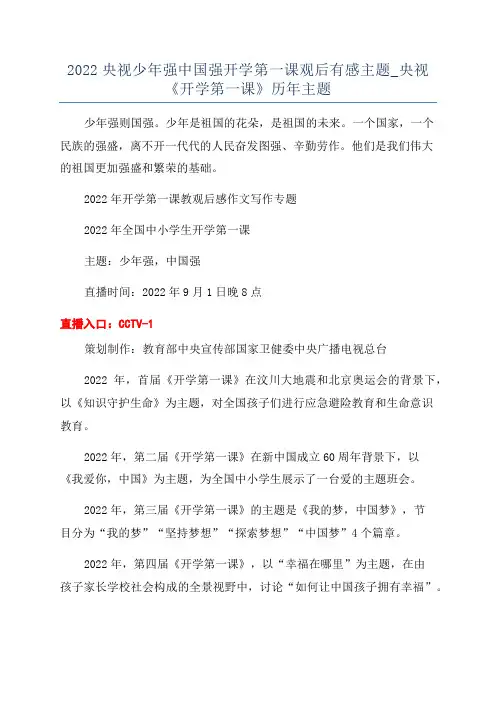 2022央视少年强中国强开学第一课观后有感主题_央视《开学第一课》历年主题
