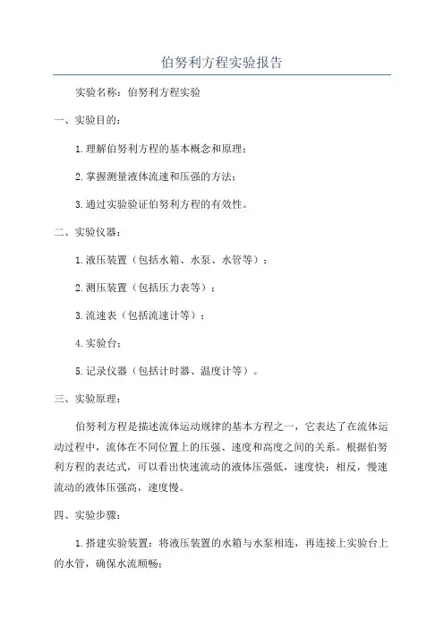 伯努利方程实验报告