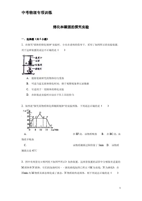 中考物理专项训练：熔化和凝固的探究实验(含解析)