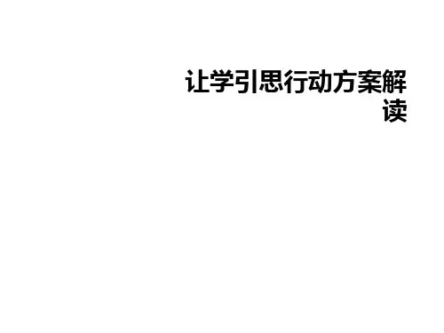 让学引思行动方案解读