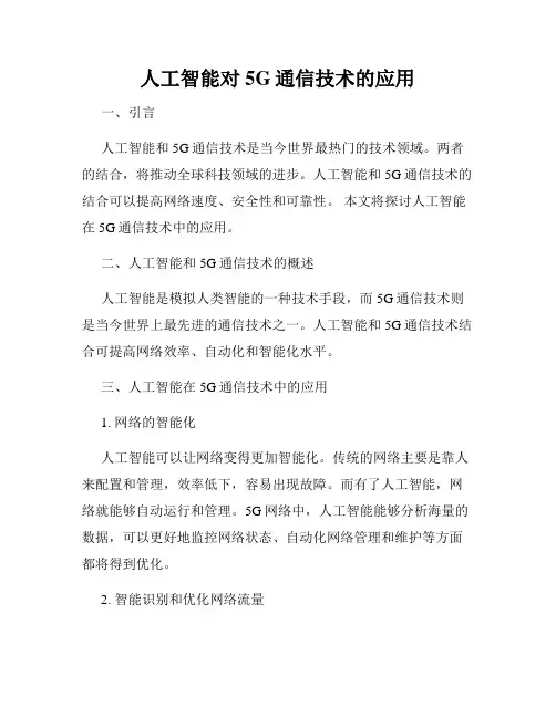 人工智能对5G通信技术的应用