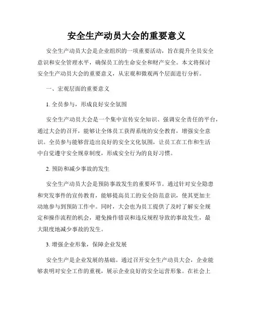 安全生产动员大会的重要意义