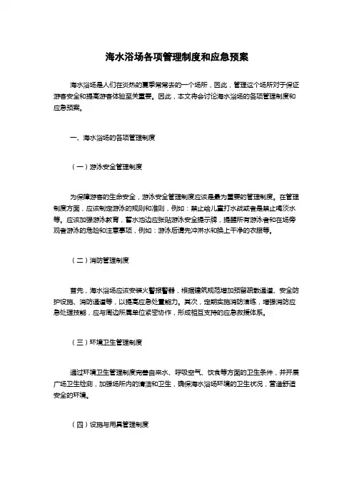 海水浴场各项管理制度和应急预案